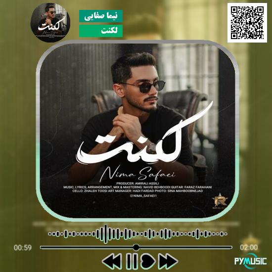 دانلود آهنگ لکنت نیما صفایی 1 دانلود آهنگ لکنت نیما صفایی